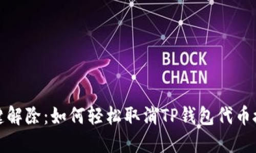 一键解除：如何轻松取消TP钱包代币授权？