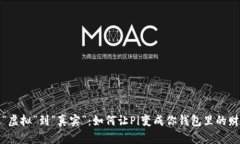 从“虚拟”到“真实”：