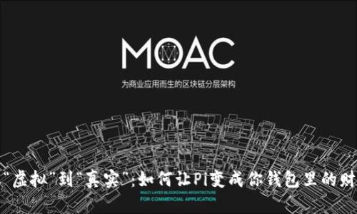 从“虚拟”到“真实”：如何让Pi变成你钱包里的财富