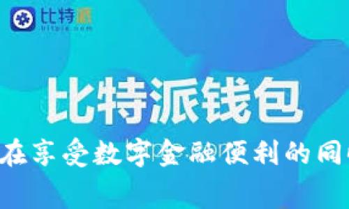   警惕！TP钱包：手续费困局与用户如何保护自己 / 
 guanjianci TP钱包, 手续费, 用户保护 /guanjianci 

引言：现代数字钱包的挑战
在数字金融迅速发展的背景下，越来越多的人开始使用各种数字钱包进行日常交易。然而，随着用户量的增加，一些不良现象也逐渐暴露，手续费问题便是其中之一。TP钱包作为众多数字钱包中的一员，因其便捷与安全受到很多用户的青睐，却也因手续费问题引发了一系列争议。本文将深入探讨TP钱包中隐藏的“手续费陷阱”，并提供有效的建议来保护每一位用户的权益。

TP钱包的基本功能与手续费结构
TP钱包，是一个支持多种数字货币的电子钱包，它不仅提供存储与转账的基本功能，还具备一些增值服务，如交易记录、行情分析等。用户在进行交易时，通常需要支付一定的手续费，这部分费用是为了维护网络的运作和保障交易的安全。
然而，让人疑惑的是，部分用户在使用TP钱包时，发现其手续费的计算方式并不透明，甚至有时出现“隐藏费用”的情况。这使得许多用户感到不安，甚至怀疑自己是否被平台“坑了”。

手续费为何频频成为争议焦点
手续费的高低直接关系到用户的切身利益。以TP钱包为例，用户在进行转账时，可能会遇到不同的手续费费率。有些用户报告称，在高峰时段或特定交易中，手续费竟然高达常规费用的几倍。这不仅影响了他们的使用体验，也使得许多人对TP钱包的品牌形象产生质疑。
与此同时，手续费结构的复杂性更是加深了用户的困惑。有些用户反映，他们在进行某些交易时，手续费与实际转账金额脱钩，未能事前给予明确提示。这种情况无疑为用户带来了额外的负担，让他们对交易的信任度下降。

用户投诉与媒体关注的双重压力
随着手续费问题的持续发酵，用户投诉接连而至，甚至引起了部分媒体的关注。社交媒体上的负面评论和评价不断增加，形成了较大的舆论压力。这种情况下，TP钱包不得不正视这一问题，并试图采取措施改善用户体验。 
许多用户开始在各大论坛讨论他们的遭遇，并分享自己的处理经验。一些用户则呼吁透明机制，希望平台能够增加手续费的透明度，让用户能够清楚地了解每一笔费用的来源与去向。这种用户自发推动的舆论风潮，或许是促使TP钱包进一步其费用结构的重要力量。

如何有效应对TP钱包的手续费问题
面对TP钱包手续费的困扰，用户应当积极寻找解决办法。首先，了解手续费的计算方式和适用规则至关重要。用户可以通过官方渠道、社区论坛等多种方式，了解各项交易的最佳时机，避免在高峰期进行交易，从而减少手续费的支出。
其次，建议用户定期查看官方公告和更新，及时掌握任何与手续费相关的变更信息。此外，使用其他渠道进行交易时，务必对比不同平台的手续费，以此做出明智的选择。
最后，鼓励用户发声，分享自身的经历与感受。通过集体的力量，推动TP钱包在手续费问题上的透明和公平。用户的声音是最有价值的反馈，也是平台改进的重要动力。

结论：提高警惕，保护自身权益
在这个数字化时代，每一个用户都是自己财产的第一责任人。面对TP钱包等数字钱包的手续费困局，保持警惕、积极寻求解决方案是保护自身权益的关键。希望每位用户都能在享受数字金融便利的同时，学会如何更好地管理和控制自己的费用支出，实现真正的价值。