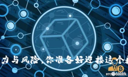 加密货币APP：潜力与风险，你准备好迎接这个数字化未来了吗？