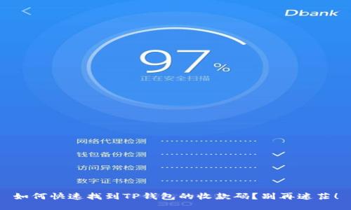 如何快速找到TP钱包的收款码？别再迷茫！