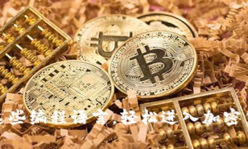 从零到一：掌握这些编程语言，轻松进入加密货币开发的世界！