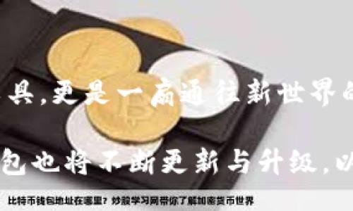 jiaotishi
普通的TokenPocket钱包界面是怎样的？【揭秘与对比】
/jiaotishi
guanjianzi
TokenPocket, 钱包界面, 数字资产
/guanjianzi

一、TokenPocket钱包介绍

在过去的几年里，数字资产的兴起让越来越多的用户开始关注和使用加密钱包。TokenPocket作为行业内非常知名的一款多链数字钱包，凭借其丰富的功能和用户友好的界面，吸引了不少用户的青睐。无论是新手还是有经验的数字资产玩家，TokenPocket都为他们提供了很好的体验。不过，在深入探讨其界面之前，我们不妨先了解一下TokenPocket的基本特点和优势。

二、TokenPocket钱包的基本功能

TokenPocket钱包支持多种区块链，包括以太坊、波场、EOS、币安智能链等，用户可以轻松管理不同的数字资产。除了基本的资产管理功能，其实还具备诸如去中心化交易（DEX）、NFT管理、代币交换等多种功能，充分展现了当今数字经济的多样性。

三、钱包界面的初步印象

当你首次打开TokenPocket钱包时，干净整洁的用户界面就会映入眼帘。整体色调以深色为主，显得非常现代且富有科技感。主页的布局简单明了，各个功能模块一目了然，用户可以迅速找到自己想要使用的功能选项。此外，首页还展示了用户的资产总览，为后续的操作提供了便利。

四、各个功能模块的细节解析

TokenPocket钱包的界面主要可以分为几个功能模块，下面我们就逐一进行解析。

h41. 资产管理模块/h4
这是TokenPocket钱包最核心的功能之一。在资产管理模块中，用户可以查看所有资产的实时数据，包括各种代币的市场行情、余额等。如果用户是新手，也完全不必担心，因为每个代币名称旁边都会有详细的解释。该模块还支持一键转换，将不同代币进行兑换，极为方便。

h42. 去中心化交易所（DEX）/h4
在DEX模块中，用户可以直接连接到多个去中心化交易所，通过一键进入交易界面。不论是市场价格查询还是资产交易，操作流程都非常清晰。尤其值得一提的是，该模块会实时显示各个交易对的流动性与深度，为用户提供即时的交易决策。

h43. NFT模块/h4
数字艺术品的热潮推动了NFT的迅速崛起。TokenPocket钱包支持NFT的管理，让用户可以查看自己购买的数字藏品，也可以在平台内进行买卖。这使得用户不仅限于持有代币，也能参与到数字艺术品的交易与收藏中。

h44. 行情模块/h4
对于数字资产投资者来说，行情模块显得尤为重要。在这个模块中，用户可以看到各种数字资产的实时价格、涨跌幅和成交量。界面设计简洁清晰，不会让人感到眼花缭乱，使得用户可以快速获取到自己关心的信息。

五、TokenPocket界面的独特之处

在使用过程中，我发现TokenPocket的界面还有一些独特的设计细节，能让用户倍感舒适。

h41. 动态反馈/h4
TokenPocket在各个操作中都会提供动态反馈。例如，当用户发起转账时，界面会实时更新交易进度，让用户能够随时掌控资产状态。

h42. 客制化设置/h4
用户可以根据自己的需要自定义钱包的界面。例如，修改主题颜色、调整快捷功能的位置等，使得每个用户都能拥有独特的使用体验。这种个性化的设置令人感到贴心，能够更好地满足不同用户的使用习惯。

h43. 安全性设计/h4
虽然在很多地方都可以看到“安全”这一主题，TokenPocket在用户界面上特别强调了安全性。在助记词、私钥等重要信息的设置中，设计了清晰的提示信息，且在存储上也采取了一些加密措施，以确保用户的数字资产不受到威胁。

六、总结：为何选择TokenPocket？

通过对TokenPocket钱包界面的各个维度的解析，我们可以看到其强大的功能与友好的设计。对于希望在数字资产领域探索的一切用户来说，TokenPocket不仅仅是一个工具，更是一扇通往新世界的大门。它的易用性、灵活性以及安全性让用户在管理资产时能够轻松安心。

如果你还在为选择哪款数字钱包而犹豫，不妨试一试TokenPocket，相信它的界面体验和丰富的功能会让你爱上这款产品。同时，随着数字经济的不断发展，TokenPocket钱包也将不断更新与升级，以适应快速变化的市场需求。