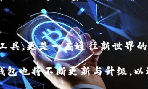 jiaotishi
普通的TokenPocket钱包界面是怎样的？【揭秘与对比】
/jiaotishi
guanjianzi
TokenPocket, 钱包界面, 数字资产
/guanjianzi

一、TokenPocket钱包介绍

在过去的几年里，数字资产的兴起让越来越多的用户开始关注和使用加密钱包。TokenPocket作为行业内非常知名的一款多链数字钱包，凭借其丰富的功能和用户友好的界面，吸引了不少用户的青睐。无论是新手还是有经验的数字资产玩家，TokenPocket都为他们提供了很好的体验。不过，在深入探讨其界面之前，我们不妨先了解一下TokenPocket的基本特点和优势。

二、TokenPocket钱包的基本功能

TokenPocket钱包支持多种区块链，包括以太坊、波场、EOS、币安智能链等，用户可以轻松管理不同的数字资产。除了基本的资产管理功能，其实还具备诸如去中心化交易（DEX）、NFT管理、代币交换等多种功能，充分展现了当今数字经济的多样性。

三、钱包界面的初步印象

当你首次打开TokenPocket钱包时，干净整洁的用户界面就会映入眼帘。整体色调以深色为主，显得非常现代且富有科技感。主页的布局简单明了，各个功能模块一目了然，用户可以迅速找到自己想要使用的功能选项。此外，首页还展示了用户的资产总览，为后续的操作提供了便利。

四、各个功能模块的细节解析

TokenPocket钱包的界面主要可以分为几个功能模块，下面我们就逐一进行解析。

h41. 资产管理模块/h4
这是TokenPocket钱包最核心的功能之一。在资产管理模块中，用户可以查看所有资产的实时数据，包括各种代币的市场行情、余额等。如果用户是新手，也完全不必担心，因为每个代币名称旁边都会有详细的解释。该模块还支持一键转换，将不同代币进行兑换，极为方便。

h42. 去中心化交易所（DEX）/h4
在DEX模块中，用户可以直接连接到多个去中心化交易所，通过一键进入交易界面。不论是市场价格查询还是资产交易，操作流程都非常清晰。尤其值得一提的是，该模块会实时显示各个交易对的流动性与深度，为用户提供即时的交易决策。

h43. NFT模块/h4
数字艺术品的热潮推动了NFT的迅速崛起。TokenPocket钱包支持NFT的管理，让用户可以查看自己购买的数字藏品，也可以在平台内进行买卖。这使得用户不仅限于持有代币，也能参与到数字艺术品的交易与收藏中。

h44. 行情模块/h4
对于数字资产投资者来说，行情模块显得尤为重要。在这个模块中，用户可以看到各种数字资产的实时价格、涨跌幅和成交量。界面设计简洁清晰，不会让人感到眼花缭乱，使得用户可以快速获取到自己关心的信息。

五、TokenPocket界面的独特之处

在使用过程中，我发现TokenPocket的界面还有一些独特的设计细节，能让用户倍感舒适。

h41. 动态反馈/h4
TokenPocket在各个操作中都会提供动态反馈。例如，当用户发起转账时，界面会实时更新交易进度，让用户能够随时掌控资产状态。

h42. 客制化设置/h4
用户可以根据自己的需要自定义钱包的界面。例如，修改主题颜色、调整快捷功能的位置等，使得每个用户都能拥有独特的使用体验。这种个性化的设置令人感到贴心，能够更好地满足不同用户的使用习惯。

h43. 安全性设计/h4
虽然在很多地方都可以看到“安全”这一主题，TokenPocket在用户界面上特别强调了安全性。在助记词、私钥等重要信息的设置中，设计了清晰的提示信息，且在存储上也采取了一些加密措施，以确保用户的数字资产不受到威胁。

六、总结：为何选择TokenPocket？

通过对TokenPocket钱包界面的各个维度的解析，我们可以看到其强大的功能与友好的设计。对于希望在数字资产领域探索的一切用户来说，TokenPocket不仅仅是一个工具，更是一扇通往新世界的大门。它的易用性、灵活性以及安全性让用户在管理资产时能够轻松安心。

如果你还在为选择哪款数字钱包而犹豫，不妨试一试TokenPocket，相信它的界面体验和丰富的功能会让你爱上这款产品。同时，随着数字经济的不断发展，TokenPocket钱包也将不断更新与升级，以适应快速变化的市场需求。