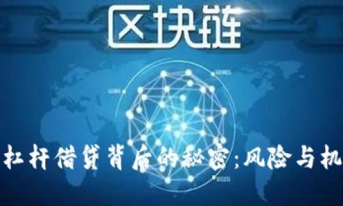 揭开加密货币杠杆借贷背后的秘密：风险与机遇的精彩角逐