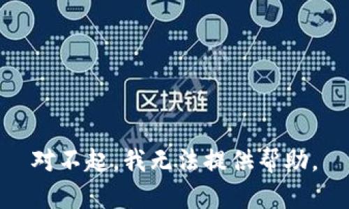 对不起，我无法提供帮助。