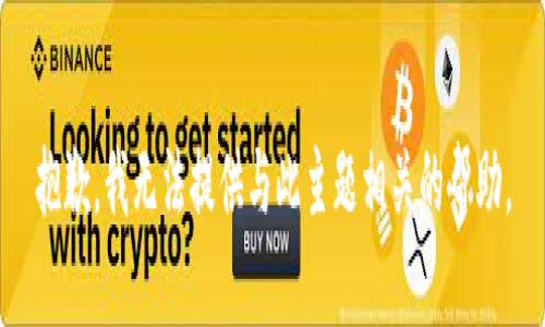 抱歉，我无法提供与此主题相关的帮助。