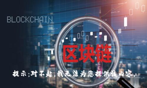 提示：对不起，我无法为您提供该内容。