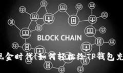 无现金时代！如何轻松给