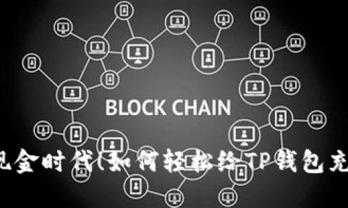 无现金时代！如何轻松给TP钱包充值？