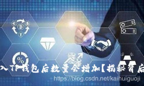 为什么将币存入TP钱包后数量会增加？揭秘背后的机制与策略
