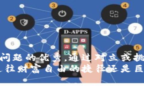 思考一个能解决用户问题的优秀，通过对立或挑战性语言吸引注意  
长期持有加密货币：通往财富自由的捷径还是巨大的冒险？