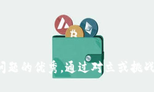 思考一个能解决用户问题的优秀，通过对立或挑战性语言吸引注意，放进