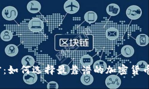 : 揭开秘密：如何选择最靠谱的加密货币排名网站？
