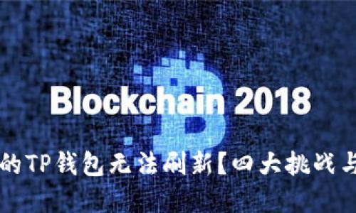 为什么你的TP钱包无法刷新？四大挑战与解决方案