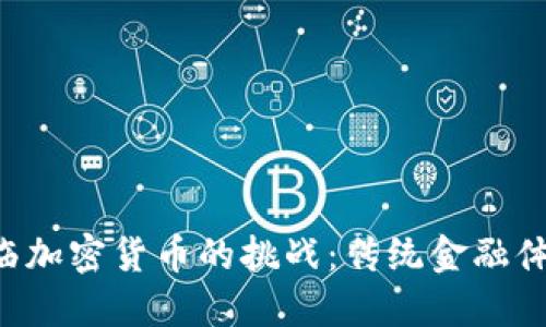 美国国债将面临加密货币的挑战：传统金融体系的未来之争！