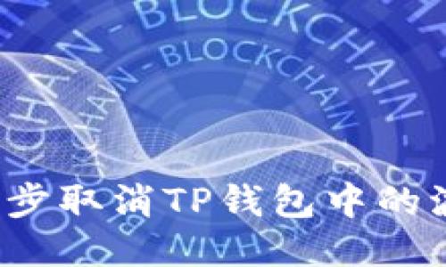 如何一步步取消TP钱包中的波场授权？