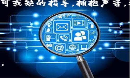    破解加密货币的神秘面纱：为何声音在数字资产中至关重要？  / 

 guanjianci  加密货币,声音,投资  /guanjianci 

 引言：声音与加密货币的奇妙联系 

 在这个数字时代，加密货币以其迅猛的增长和深远的影响，改变了人们的投资理念和财务行为。然而，在这个领域中，有一个常常被忽视的元素——声音。也许你会问：“声音怎么会与比特币或以太坊有关？”其实，声音不仅仅是我们听到的噪音，它还承载着情感、信念和社群的联结。本文将深入探讨声音在加密货币世界中的重要性，帮助你更好地理解这一全新且充满活力的领域。

 声音的力量：情感与决策的桥梁 

 声音可以作为一种情感的表达方式，直接影响人们的决策过程。在加密货币市场，投资决策不仅仅是基于冷冰冰的数据显示，更多的是受到社群氛围和舆论的影响。想象一下，当一个知名投资者在社交媒体上发出乐观的声音时，随之而来的就是价值的波动与投资者的情绪波动。反之，当负面声音占据主导地位时，许多人可能会因恐慌而逃离市场。

 加密货币的社群声音：信任与信心 

 加密货币的核心在于去中心化，然而，信任仍然是促进其发展的关键因素之一。声音能够在社群中建立信任。当一个新项目问世时，其团队或项目发起人的声音，以及那些支持该项目的投资者声音，都会成为积累社会资本的重要资产。在这一过程中，社区的讨论、分享见解和互助支持共同塑造了加密货币的环境。

 音频内容的崛起：有声书、播客与直播 

 当我们谈到声音时，音频内容的形式如有声书、播客和直播逐渐成为分享加密知识和经验的重要途径。通过音频平台，专家们可以直接与听众交流，快速传递信息，分享最新动态。相比于文字，声音具有更强的亲和力，让人们在听的同时感受到背后的人性与故事，降低了信息的隔阂。

 从音频到投资：一个真实的案例 

 让我给大家分享一个真实的故事。在某个加密货币圈的播客中，一位行业专家分享了对某种新兴代币的深入见解，详细解释了其潜力和背后的技术。播客的发出，激发了大量听众的兴趣和信心，最终推动了一波投资热潮。这个故事不仅证明了声音的力量，也让我们看到，在加密货币的世界中，信息的传播与获取已不限于传统的文字形式。

 声音智能：加密货币的未来趋势 

 随着技术的进步，声音的影响力将愈发显著。语音识别和语音交互正在成为越来越多平台的标准配置，用户可以通过简单的声音指令进行加密货币交易，而没有去繁琐的文字操作。这将极大提升用户体验，让更多新手用户能够轻松进入这个复杂的市场。

 结论：拥抱声音，连接未来 

 在加密货币的投资旅程中，不仅仅要关注价格和技术，更应关注在其背后悄然改变着市场的声音。无论是社群的声音，还是行业领袖的见解，这些都是每一位投资者在决策时不可或缺的指导。拥抱声音，利用这个传达情感与信念的工具，将会让我们在未来的加密货币世界中，更加顺畅与从容。

 接下来，让我们一起倾听这个世界所发出的声音，去理解、去学习，并在这个充满挑战与机遇的领域里，作出明智的投资决策。 

---

这个文本中的每个部分都是凭借自身的理解与表述，而非单纯依赖于通用模板。希望这能为你提供有价值的思考与启示！如果需要进一步细化内容或探讨其他方面，请随时告知。