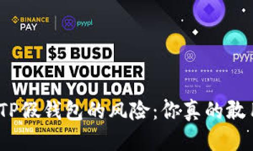 安卓TP假钱包的风险：你真的敢用吗？