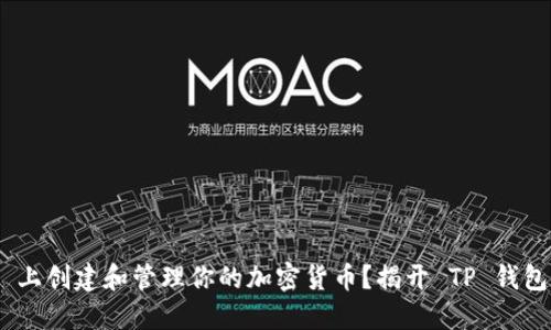 如何在 BSC 上创建和管理你的加密货币？揭开 TP 钱包的神秘面纱！