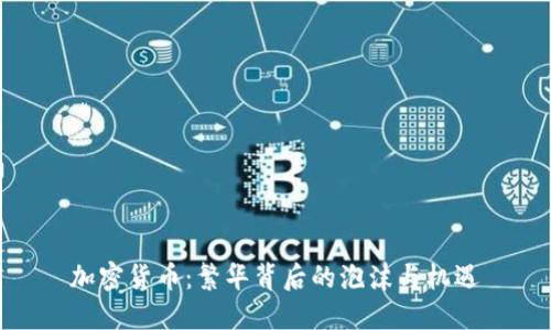 加密货币：繁华背后的泡沫与机遇