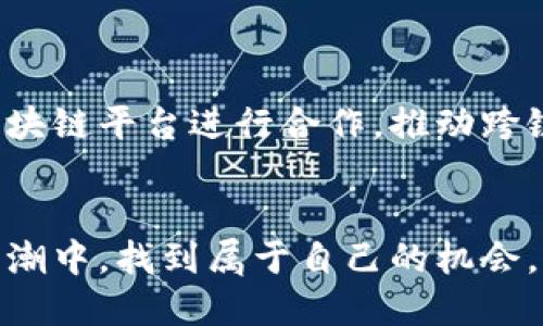 顺势而为，一文揭露波场TP钱包的DeFi新趋势！/顺势而为，一文揭露波场TP钱包的DeFi新趋势！  
波场, TP钱包, DeFi/guanjianci

引言：对立中寻找机遇
在这个瞬息万变的加密货币世界，波场（Tron）作为一个极具潜力的区块链平台，正吸引着越来越多的投资者和用户。而TP钱包作为波场生态系统中的重要一环，凭借其便捷的使用体验和强大的DeFi服务，成为了众多用户的首选。然而，正如任何创新所面临的挑战一样，TP钱包在发展过程中也不得不面对一些困境与误解。本文将带您深入探索波场TP钱包的DeFi优势与潜在挑战，帮助您在这片充满机遇的海洋中把握方向。

什么是波场和TP钱包？
波场（Tron）是一个高性能的区块链平台，旨在构建去中心化的互联网。它的核心目标是实现区块链技术的广泛应用，为开发者提供一个开放的、无阻碍的环境。TP钱包则是专为波场生态设计的一款数字资产钱包，除了支持波场主链的资产之外，还兼容多个区块链，方便用户进行数字资产的管理。

TP钱包的优势与特色
在众多钱包中，TP钱包凭借一些独特的功能脱颖而出。首先，用户界面友好，即便是对加密货币不太了解的人也能迅速上手。其次，TP钱包提供了多种DeFi服务，例如自动化做市（AMM）、借贷、流动性挖矿等，极大地丰富了用户的选择。在波场网络上，使用TP钱包进行这些操作不仅简便，还能享受到更低的交易费用和更快的确认速度。

DeFi的未来与挑战
DeFi即去中心化金融，它的崛起重塑了传统金融体系。通过智能合约，DeFi能够消除中介，降低成本，提高透明度。然而，与此相伴的，是一些风险和挑战。例如，智能合约的漏洞和黑客攻击，用户需对这些潜在风险保持警惕。此外，市场的波动性也使得DeFi投资并非总是安全的选择。因此，在参与DeFi项目时，用户需要具备一定的市场判断能力与风险管理意识。

如何安全使用TP钱包进行DeFi操作？
安全是每位用户都需要关注的重点。在使用TP钱包进行DeFi操作时，用户可以采取以下措施来保护自己的资产：
ul
    listrong定期更新软件：/strong确保您使用的TP钱包是最新版本，以修复潜在的安全漏洞。/li
    listrong开启双重验证：/strong增强账户的安全性，保护您的资产不受盗窃。/li
    listrong谨慎选择平台：/strong在进行DeFi操作时，选择信誉良好的平台，避免陷入骗局。/li
    listrong保管好私钥：/strong私钥是访问您资产的唯一凭证，请妥善保管。/li
/ul

波场生态系统的未来展望
随着区块链技术的不断进步，波场生态系统正逐渐成为DeFi领域的一个重要玩家。TP钱包作为其中的关键工具，未来有望进一步拓展其功能，融入更多创新的金融服务。同时，波场也在积极与其他区块链平台进行合作，推动跨链技术的发展，为用户提供更多的便利。

结语：拥抱变化，共同成长
波场TP钱包在DeFi领域的探索，不仅为用户带来了更多的金融选择，也为整个区块链生态的发展开辟了新的可能。尽管面临挑战，但只要我们拥抱变化，保持学习的姿态，就能在这场数字化转型的浪潮中，找到属于自己的机会。未来的路上，让我们携手并进，共同迎接更加多彩的金融世界。