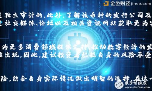 等值加密货币：金融自由的新机遇还是万劫不复的陷阱？

加密货币, 金融自由, 投资风险/guanjianci

引言
随着技术的迅速发展和数字经济的崛起，加密货币已经不再是一个冷门话题。从比特币到以太坊，全球范围内的投资者都在努力了解这些数字资产。然而，在众多加密货币中，等值加密货币因其独特的稳定性和透明度，令人关注。但与此同时，它也带来了潜在的风险和挑战。

什么是等值加密货币？
等值加密货币，通常被称为“稳定币”，是与某种法定货币（如美元、欧元等）挂钩的数字货币。它的目的是为了提供一种稳定的价值，以减少加密货币市场中普遍存在的波动性。例如，由美元支持的稳定币USDT，它的价值基本上与美元持平。这使得投资者在进行交易时，能够更容易地计算成本和收益。

等值加密货币的优势
等值加密货币的最大优势在于它们的稳定性。相比传统加密货币的剧烈波动，稳定币的价值波动相对较小，给投资者提供了更大的安全感。在进行跨境交易、快速兑换以及日常小额支付时，等值加密货币更加便捷。
此外，稳定币还提供了与区块链技术相结合的透明性。交易记录在区块链上公开，可追踪且不可篡改，这对于提高交易的可信度，减少欺诈行为非常有效。

金融自由的新机遇
对于那些在传统金融体系中受限的人群，等值加密货币给予他们新的机会。无论是难以获得传统银行服务的低收入人群，还是生活在政治经济不稳定地区的人们，稳定币都可以成为他们绕过银行系统的有效工具，让他们能够更自由地进行交易、投资和存储资产。
例如，在一些国家，因通货膨胀严重而导致本币贬值，人们的储蓄几乎化为乌有。在这样的背景下，使用等值加密货币进行资产的保护显得尤为重要，它为这些人群提供了一种跨境转移价值的平台，不受本国货币波动的影响。

然而，风险与挑战并存
尽管等值加密货币有其显著的优点，但不可忽视的是，它们同样面临着许多风险。首先，部分稳定币的价值支持可能并不稳定或透明，例如，一些声称以实物资产支持的稳定币，可能在背后缺乏足够的保障。这种不透明性可能导致市场对该币种的信任崩溃，进而引发大规模的投资者抛售。
此外，监管环境也是一个不容忽视的方面。各国政府对加密货币的态度不一，前景模糊。随着监管措施的日益加强，某些稳定币可能会被迫退出市场，而这将对持有这些币种的投资者产生重大影响。

如何选择靠谱的等值加密货币？
面对市场上各种各样的稳定币，选择一个合适的投资对象至关重要。首先，确保所选择的稳定币有明确的资产支持，最好是经过独立审计的。此外，了解该币种的发行公司及其商业模型，看其是否具备合法合规的背景，是否存在过往的合规问题。
投资者还应关注其流通性，即该币种是否在多个交易平台上发行和交易。与此同时，建议定期查看社群的反馈和市场反应，通过社交媒体、论坛以及相关资讯网站获取更为实时的信息，从而做出更明智的判断。

未来展望：等值加密货币的发展趋势
展望未来，等值加密货币将在越来越多的实际应用场景中显现其价值。随着去中心化金融（DeFi）和智能合约的兴起，稳定币将为更多消费领域提供支持，推动数字经济的发展。同时，金融科技的不断革新也将促使稳定币的技术更为先进，安全性更加可靠。
然而，投资者也需要保持谨慎的态度。尽管等值加密货币展现出良好的前景，但目前市场仍在发展当中，各种潜在风险随时可能出现。因此，建议投资者根据自身的风险承受能力来决定投资额度，切勿盲目跟风，以免造成不必要的损失。

总结
等值加密货币作为一种新兴的金融工具，既是财务自由的象征，也是投资风险的挑战。投资者必须全面了解其潜在的机遇和风险，结合自身实际情况做出明智的选择。在这个快速变革的金融世界中，保持灵活性、敏锐度与前瞻性的思维，将是获得成功的关键。