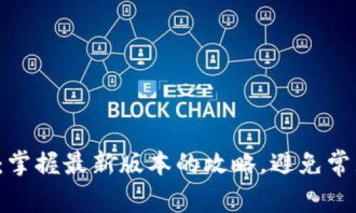 TP钱包更新：掌握最新版本的攻略，避免常见更新错误！