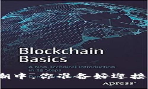 在加密货币的浪潮中，你准备好迎接财富的挑战了吗？