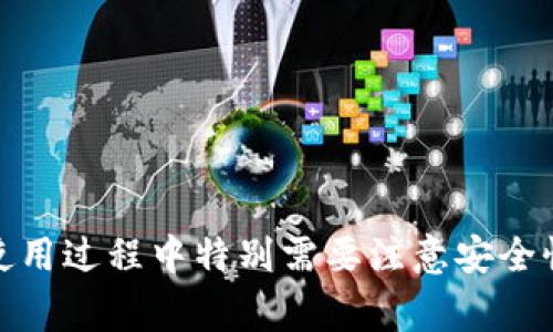 “TP钱包”是一种加密货币钱包，通常用于存储、管理和交易各种加密货币。随着区块链技术的迅猛发展和数字资产的普及，这种钱包的重要性日益凸显。不同于传统钱包，TP钱包不仅可以存储数字货币，还提供了多种功能，例如去中心化交易、参与去中心化金融（DeFi）项目和管理数字资产等。

什么是TP钱包？
TP钱包全称为“TokenPocket”，它是一款基于区块链的数字资产钱包。TP钱包的设计旨在满足用户对安全、便捷、支持多链资产管理的需求。用户可以在TP钱包中轻松管理比特币、以太坊等主流加密货币以及多种山寨币。这种钱包还支持用户通过钱包内置的浏览器访问去中心化应用（DApp），从而参与DeFi、NFT等数字资产交易和投资。

TP钱包的主要功能
TP钱包提供了多种强大的功能，使其在众多加密货币钱包中脱颖而出。以下是一些关键功能：

h41. 多币种支持/h4
TP钱包支持多种加密货币的存储和交易，包括主流币种如比特币、以太坊等，也覆盖了各种ERC20、TRC20等标准的代币。用户可以在一个钱包中管理不同种类的数字资产，极大提高了使用的便捷性。

h42. 去中心化交易支持/h4
TP钱包内置了多种去中心化交易平台的接口，用户可以直接通过钱包进行交易，不需要去中心化交易所的网站注册和操作。这样的设计不仅提高了交易的安全性，还减少了用户在交易过程中的操作阻力。

h43. DApp浏览器/h4
TP钱包附带一个内置的DApp浏览器，用户可以轻松访问各类去中心化应用。这使得参与DeFi、NFT市场的投资变得更加方便，用户可以在钱包中一键参与各种数字资产相关活动。

h44. 安全性保障/h4
TP钱包采用了一系列安全措施来保障用户资产的安全。例如，它支持多重签名、助记词保护以及私钥加密存储等。这些措施有效降低了黑客攻击和资产丢失的风险，让用户在使用过程中更加安心。

如何使用TP钱包？
使用TP钱包的过程非常简单，以下是基本的使用步骤：

h41. 下载与安装/h4
用户可以在官方的网站或应用商店下载TP钱包，安装后根据界面提示进行注册或登陆。新用户可以选择创建一个新的钱包或者导入现有的钱包。

h42. 创建或导入钱包/h4
如果是新用户，系统会引导用户创建一个新的钱包。在此过程中，用户会获得一组助记词，用以恢复钱包。因此，务必妥善保管这些助记词，避免丢失。一旦助记词失去，用户将无法访问钱包中的资产。

h43. 添加资产/h4
创建或导入钱包后，用户可以通过“接收”功能将其他加密货币转入TP钱包中。用户也可以通过交易所购买数字资产，然后转入TP钱包。

h44. 进行交易/h4
TP钱包内置了交易功能。用户可以选择向其他钱包发送资产或者在去中心化交易所进行交易。如需参与DApp，只需在钱包中找到DApp浏览器并选择所需的应用即可。

TP钱包的优缺点
尽管TP钱包拥有诸多优势，但也并非没有不足之处。以下是TP钱包的一些优缺点：

h4优点/h4
ul
  li多币种支持，方便用户管理不同类型的数字资产。/li
  li去中心化交易支持，操作简便，流程透明。/li
  li内置DApp浏览器，方便用户访问各种去中心化应用，参与DeFi和NFT。/li
  li安全性高，使用多重保护措施有效维护用户资产安全。/li
/ul

h4缺点/h4
ul
  li对于新手用户来说，钱包的功能和操作可能存在学习曲线。/li
  li在特定情况下，交易速度可能受到网络拥堵的影响。/li
  li作为数字资产钱包，需要对私钥和助记词有一定的安全意识，一旦丢失将无法恢复。/li
/ul

如何确保在TP钱包中的安全性？
尽管TP钱包提供了多种安全措施，但用户自身的安全意识也极为重要。以下是一些确保安全性的方法：

h41. 妥善保管助记词/h4
助记词是用户访问钱包的唯一凭证。一旦丢失，将无法找回钱包中的资产。因此，用户应将助记词妥善保管，避免存储在在线设备中。

h42. 启用多重验证/h4
若TP钱包支持多重验证码或生物识别技术，用户应优先启用。这将为账户提供额外的安全层。

h43. 更新软件/h4
定期检查TP钱包是否有更新，及时更新到最新版本，以确保获得最新的安全补丁和功能。

h44. 小额操作/h4
在进行大额交易前，不妨先尝试小额交易，确保交易流程顺利且无误，减少不必要的损失。

TP钱包在未来的发展趋势
随着区块链技术的不断进步，数字资产市场的不断扩展，TP钱包也在不断和升级其功能与服务。未来，TP钱包可能会有以下几个发展趋势：

h41. 更广泛的链支持/h4
TP钱包未来可能会扩展对更多区块链网络的支持，促进更多资产的交互与交易，为用户提供更加丰富的投资选择。

h42. 增强的用户体验/h4
随着用户对钱包安全性和操作便捷性的不断提高要求，TP钱包将持续用户界面，降低使用门槛，为用户提供更流畅的使用体验。

h43. 跨链交易功能/h4
未来TP钱包有望引入跨链交易功能，使用户可以通过一个钱包在不同区块链之间进行资产交换，进一步便利数字资产管理。

总结
TP钱包作为一款综合性的数字资产管理工具，凭借其便捷的多币种支持、去中心化交易和DApp访问等功能，给用户带来了全新的数字金融体验。虽然在使用过程中特别需要注意安全性，但通过妥善的管理和良好的使用习惯，TP钱包无疑为投资者提供了一个稳定、安全的数字资产管理平台。