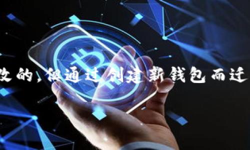   用心守护你的数字财富：t p钱包私钥能否更改？ / 
 guanjianci 支付安全, 私钥管理, 数字钱包 /guanjianci 

引言：数字时代的私钥之谜

在数字货币快速发展的今天，使用钱包存储我们的资产已成为一种常态。无论是BTC、ETH还是其他各种数字资产，私钥的安全性直接关系到我们的财富能否得到保护。因此，了解私钥的相关知识，对每一个数字货币投资者来说尤为重要。而关于“t p钱包私钥是否可以更改”这一问题，实际上承载着更深层次的安全议题和用户的担忧。

什么是t p钱包？

在深入这个问题之前，我们先来简单了解下t p钱包。t p钱包是一个流行的数字货币钱包，因其用户友好的界面和强大的功能，在区块链爱好者中备受青睐。它支持多种数字资产的管理，不仅可以进行交易，还能轻松地查看资产余额和交易历史。由于隐私保护的需要，私钥在钱包中的角色显得尤为重要。

私钥的重要性

私钥是你访问和管理数字资产的唯一凭证，拥有私钥就相当于拥有了相应的资产。失去私钥，就意味着失去了对资产的控制权。为了帮助用户更好地理解这一点，我们可以将私钥视为一把钥匙，只有拥有这把钥匙的人才能进入自己的“财富保管箱”。因此，确保私钥的安全和保密，是每位数字货币用户的首要任务。

私钥变更的原理

接下来，让我们解答“t p钱包私钥可以更改吗？”这一问题。在理论上，私钥本质上是由一个随机数生成的，并且与特定的公钥和地址紧密相关。想象一下，假如我们能够随意更改私钥，那将意味着许多相关的安全隐患和复杂的问题。例如，如何确保与之相关的交易记录、资产余额不会受到影响？这显然是一个相当复杂的过程。

为什么不能随意更改私钥？

首先，私钥与公钥是相互依赖的，单独替换私钥而不更改公钥会使得现有的交易变得无效。所有曾经由该私钥控制的资产在技术上将无法再被控制。因此，实际上，简单地“更改”私钥在大多数情况下是不可行的。

其次，私钥的生成是基于一定加密算法的，通常情况下是不可能从已有的公钥或地址反推出私钥的。这意味着，你只能通过生成新的钱包地址和私钥来实现类似更改的意图。那么，为什么不直接创建一个新钱包并转移你的资产呢？这就是一种相对安全且常规的做法。

如何安全地管理和备份私钥

既然私钥是如此重要，那么正确地管理和存储私钥便显得格外关键。以下是一些有效的私钥管理策略：

ul
    listrong定期备份：/strong定期备份你的私钥或助记词，并将其存放在安全的地方，例如密码管理工具或加密存储设备。/li
    listrong使用硬件钱包：/strong逐步转向使用硬件钱包，这是一种专门的设备，用于安全存储私钥，降低被黑客攻击的风险。/li
    listrong避免云存储：/strong尽量避免将私钥存储在云端或在线服务上，因为这些服务更容易受到攻击。/li
/ul

如何创建新钱包并迁移资产

虽然不能简单地更改私钥，但我们可以通过创建新钱包并迁移资产来有效地应对。具体步骤如下：

ol
    listrong创建新钱包：/strong在t p钱包中创建一个新的钱包，将生成新的私钥和公钥。/li
    listrong转移资产：/strong从旧钱包向新钱包发送资产。在这里，你需要输入新钱包的地址并确认交易。/li
    listrong确认交易：/strong一旦交易在区块链上确认，您就可以安全地将旧钱包中的资产转移到新钱包。/li
    listrong妥善保管新私钥：/strong将新钱包的私钥与助记词妥善保管，并遵循前述的备份与安全建议。/li
/ol

避免常见的私钥管理误区

在管理私钥的过程中，有一些常见的误区需要避免：

ul
    listrong信任不明来源：/strong不要随意点击来自短信或邮件的链接，避免钓鱼攻击。/li
    listrong忽略更新：/strong及时更新钱包软件，避免使用老版本，这可能带来安全隐患。/li
    listrong过度共享：/strong切勿将私钥或助记词与他人分享，且要选择一个值得信赖的平台进行数字资产交易。/li
/ul

总结：保护数字财富的必要性

在这个数字货币盛行的时代，了解私钥，以及如何安全使用和管理它们，对于每一个用户来说都是必不可少的。尽管在大多数情况下，私钥是无法随意更改的，但通过创建新钱包而迁移资产是一个有效的解决方案。在这一过程中，保护好私钥和助记词的安全，更是我们每一个数字财富管理者应当重视的事情。

希望本文能为你解答关于t p钱包私钥的疑问，并愿你在数字货币投资中能安全、顺利地管理你的资产。