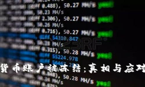 加密货币账户被冻结：真相与应对策略