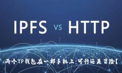 两个TP钱包在一部手机上：