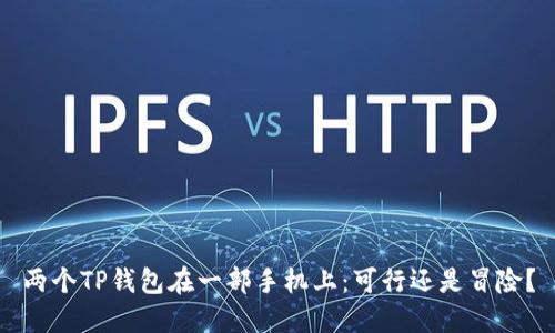 两个TP钱包在一部手机上：可行还是冒险？