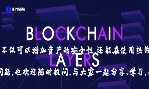   把你的TP钱包导入冷钱包，保护你的数字资产安全！ / 
 guanjianci TP钱包, 冷钱包, 数字资产安全 /guanjianci 

引言：数字资产的安全隐忧
随着数字货币的热度不断上升，越来越多的人开始关注如何安全地管理自己的虚拟资产。TP钱包作为一种流行的数字钱包，深受用户喜爱，但缺乏安全措施也让人们担心资产被盗或丢失。因此，将TP钱包的资产导入冷钱包，以提升安全性，成为了许多投资者的需求。

了解冷钱包的必要性
冷钱包是一种离线存储方式，相比热钱包（如TP钱包）具备更强的安全性。热钱包连接互联网，虽然可以快速进行交易，但也容易受到黑客攻击和恶意软件的威胁。冷钱包则存储在不联网的设备上，给用户的资产增加了一层有效的保护。

TP钱包概述
TP钱包是一款移动端数字货币钱包，支持多种主流币种的管理。用户在TP钱包中可以方便地进行存储、交易等操作。然而，因为其在线特性，用户需要考虑在某些场合下，是否需要将其资产转移到更安全的冷钱包中。

导入过程：逐步解锁
接下来，我们将详细探讨如何将TP钱包中的资产导入冷钱包。这里的冷钱包可能指的是硬件钱包，比如Ledger或Trezor，或者软件形式的冷钱包（如生成的私钥保存在安全的地方）。具体步骤如下：

步骤一：备份TP钱包
在进行任何转移和导入操作之前，首要任务是备份好你的TP钱包。确保你拥有助记词或私钥的安全备份，以防在移动过程中的意外丢失。切记，不要将这些信息上传到网上或分享给他人。

步骤二：获取冷钱包的地址
冷钱包的地址就像你的银行账户号码。在你的硬件冷钱包设备或软件中，找到接收的公钥地址。这个地址用来接收TP钱包发送的数字资产，确保在操作时仔细核对。

步骤三：转账TP钱包资产
打开TP钱包，找到资产管理界面，选择要转移的数字货币，然后点击转账。该过程通常需要输入你冷钱包的地址。输入地址时，务必仔细核对，确保输入无误。下单后，你可能会被要求进行身份验证，完成后你的资产便会进入转账队列。

步骤四：确认转账
转账完成后，接下来要在冷钱包端确认是否到账。在冷钱包应用中检查你的资产是否反映。这一过程大约需要几分钟到几小时，视区块链的网络速度而定。

步骤五：安全存储冷钱包
在成功将资产转入冷钱包后，确保将冷钱包储存在一个安全的地方。避免频繁接触，也要定期检查其状态，并保持备份更新。同时，不要将冷钱包连接到不可信的电脑或网络。

常见问题解答
以下是用户在导入过程中常见的一些问题：
h4问题一：转账失败怎么办？/h4
在转账过程中，如果出现失败，首先检查网络情况，以及地址是否准确。如果多次失败，可以联系TP钱包的客服，获取帮助。

h4问题二：如何确保我的冷钱包安全？/h4
保持冷钱包离线，避免接入公共Wi-Fi，并使用强密码对其进行加密。同时，定期检查钱包的安全性和备份情况。

h4问题三：导入冷钱包后，TP钱包还能用吗？/h4
是的，你依然可以使用TP钱包进行其他交易。只要你的资产不在TP钱包中，钱包的功能不会受到影响。

结论：数字资产管理的新思路
随着数字经济的发展，安全成为了每个投资者必须面对的挑战。而通过将TP钱包中的资产导入冷钱包，投资者不仅可以增加资产的安全性，还能在使用热钱包时减少潜在的风险。这种管理方式不仅是对资产的负责任，更是对自己投资习惯的。

相信通过本文的指导，您能够顺利将TP钱包的资产转移至冷钱包，保护好您的数字财富。在此过程中，有任何问题，也欢迎随时提问，与大家一起分享、学习，共同守护属于我们的数字未来！