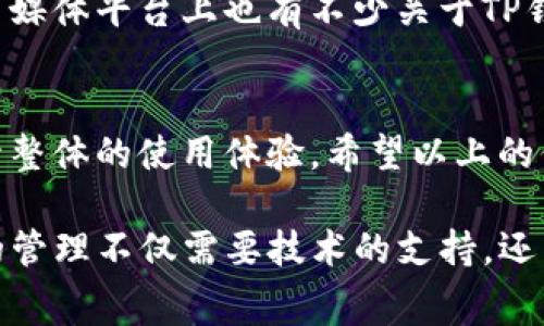 t p钱包互转账有手续费吗/t
t p钱包, 互转账, 手续费/guanjianci

什么是TP钱包？
TP钱包是一款专注于数字货币的移动钱包应用，用户可以通过它进行各种加密货币的储存、转账和交易。凭借便捷的界面和多样的功能，TP钱包吸引了大量用户。在当前的数字资产管理中，了解转账相关的信息十分必要，尤其是手续费这一部分。

转账手续费的重要性
在进行任何形式的金融交易时，手续费是一个不可忽视的因素。这些费用不仅影响交易成本，也可能影响用户的决策。例如，当用户想将某种加密货币从TP钱包转账到另一个钱包时，明白手续费的构成和影响将有助于用户更好地规划自己的资产配置。

TP钱包的转账手续费如何计算？
TP钱包的手续费通常取决于几个因素，包括但不限于转账的金额、网络的拥堵程度以及特定币种的交易特性。一般来说，每笔交易都会产生一个基本的手续费，而在网络拥堵时，这个费用可能会有所增加。具体来说，当网络交易量增大时，矿工会优先处理支付更高手续费的交易，这意味着如果你愿意支付更高的手续费，你的交易可以更快被确认。

TP钱包手续费的透明度
TP钱包致力于为用户提供透明的交易费用信息。在进行转账前，用户通常能够在转账界面上清楚看到预计的手续费。这种透明度使得用户在进行交易时能够做好相应的预算，也能够避免因手续费不足而导致的交易失败。

如何减少TP钱包的转账手续费？
尽管手续费是不可避免的，但用户可以通过一些方式来和减少这部分开支：
ul
    listrong选择合适的转账时间：/strong在网络不拥堵的时段进行转账，通常可以享受较低的手续费。/li
    listrong比较多个钱包或平台：/strong有的交易平台可能会有特别优惠，比较收费结构可以帮助你找到最优惠的选择。/li
    listrong使用代币转账：/strong某些平台允许用户在其内部进行代币转账，这可能会有更低甚至零手续费。/li
/ul

用户的真实体验分享
用户对TP钱包转账手续费的看法各异。一些用户表示，他们认为手续费相对合理，而另一些用户则觉得在高峰时段手续费过高，影响了他们的交易决策。不同用户的体验反映了手续费对使用体验的重要性，因此了解并掌握手续费的变化和计算方式，对用户而言显得尤为重要。

其他钱包与TP钱包的手续费比较
为了让用户更好地理解TP钱包的优势，我们可以将其与其他钱包进行比较。许多流行的数字货币钱包也会收取手续费，而TP钱包的手续费在许多情况下是问题相对友好的。在转账时，不同钱包的手续费结构可能存在显著差异，这就需要用户在选择钱包时进行充分的调查和比较。

如何获取最新的手续费信息？
TP钱包通常会在其官方网站或应用内的公告区域发布最新的手续费信息。用户可以通过定期查看这些信息，保持对费用变化的敏感性。此外，社区论坛和社交媒体平台上也有不少关于TP钱包手续费的讨论，参与这些交流可以帮助用户获取更全面的信息。

总结
总的来说，TP钱包的转账手续费是用户在使用过程中必须考虑的重要因素之一。在利用便捷的数字货币转账功能的同时，了解手续费的计算和方式，可以提升整体的使用体验。希望以上的信息能够帮助用户在使用TP钱包时更加明智地决策，有效管理自己的数字资产。 

如果你对TP钱包的转账手续费还有更多疑问，建议密切关注TP钱包的官方信息，同时加入一些相关的社区讨论，获取第一手的用户经验和建议。对数字资产的管理不仅需要技术的支持，还需要用户的谨慎和智慧，祝你在数字货币的旅程中一路顺风！