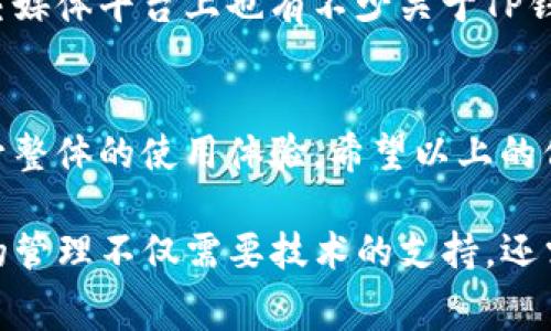 t p钱包互转账有手续费吗/t
t p钱包, 互转账, 手续费/guanjianci

什么是TP钱包？
TP钱包是一款专注于数字货币的移动钱包应用，用户可以通过它进行各种加密货币的储存、转账和交易。凭借便捷的界面和多样的功能，TP钱包吸引了大量用户。在当前的数字资产管理中，了解转账相关的信息十分必要，尤其是手续费这一部分。

转账手续费的重要性
在进行任何形式的金融交易时，手续费是一个不可忽视的因素。这些费用不仅影响交易成本，也可能影响用户的决策。例如，当用户想将某种加密货币从TP钱包转账到另一个钱包时，明白手续费的构成和影响将有助于用户更好地规划自己的资产配置。

TP钱包的转账手续费如何计算？
TP钱包的手续费通常取决于几个因素，包括但不限于转账的金额、网络的拥堵程度以及特定币种的交易特性。一般来说，每笔交易都会产生一个基本的手续费，而在网络拥堵时，这个费用可能会有所增加。具体来说，当网络交易量增大时，矿工会优先处理支付更高手续费的交易，这意味着如果你愿意支付更高的手续费，你的交易可以更快被确认。

TP钱包手续费的透明度
TP钱包致力于为用户提供透明的交易费用信息。在进行转账前，用户通常能够在转账界面上清楚看到预计的手续费。这种透明度使得用户在进行交易时能够做好相应的预算，也能够避免因手续费不足而导致的交易失败。

如何减少TP钱包的转账手续费？
尽管手续费是不可避免的，但用户可以通过一些方式来和减少这部分开支：
ul
    listrong选择合适的转账时间：/strong在网络不拥堵的时段进行转账，通常可以享受较低的手续费。/li
    listrong比较多个钱包或平台：/strong有的交易平台可能会有特别优惠，比较收费结构可以帮助你找到最优惠的选择。/li
    listrong使用代币转账：/strong某些平台允许用户在其内部进行代币转账，这可能会有更低甚至零手续费。/li
/ul

用户的真实体验分享
用户对TP钱包转账手续费的看法各异。一些用户表示，他们认为手续费相对合理，而另一些用户则觉得在高峰时段手续费过高，影响了他们的交易决策。不同用户的体验反映了手续费对使用体验的重要性，因此了解并掌握手续费的变化和计算方式，对用户而言显得尤为重要。

其他钱包与TP钱包的手续费比较
为了让用户更好地理解TP钱包的优势，我们可以将其与其他钱包进行比较。许多流行的数字货币钱包也会收取手续费，而TP钱包的手续费在许多情况下是问题相对友好的。在转账时，不同钱包的手续费结构可能存在显著差异，这就需要用户在选择钱包时进行充分的调查和比较。

如何获取最新的手续费信息？
TP钱包通常会在其官方网站或应用内的公告区域发布最新的手续费信息。用户可以通过定期查看这些信息，保持对费用变化的敏感性。此外，社区论坛和社交媒体平台上也有不少关于TP钱包手续费的讨论，参与这些交流可以帮助用户获取更全面的信息。

总结
总的来说，TP钱包的转账手续费是用户在使用过程中必须考虑的重要因素之一。在利用便捷的数字货币转账功能的同时，了解手续费的计算和方式，可以提升整体的使用体验。希望以上的信息能够帮助用户在使用TP钱包时更加明智地决策，有效管理自己的数字资产。 

如果你对TP钱包的转账手续费还有更多疑问，建议密切关注TP钱包的官方信息，同时加入一些相关的社区讨论，获取第一手的用户经验和建议。对数字资产的管理不仅需要技术的支持，还需要用户的谨慎和智慧，祝你在数字货币的旅程中一路顺风！