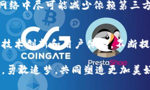   颠覆传统金融体系：全方位解析加密数字货币设计的挑战与机遇 / 
 guanjianci 加密货币,区块链,金融科技 /guanjianci 

引言：加密数字货币的兴起与挑战
在过去几年中，加密数字货币迅速崛起，成为金融科技领域的热门话题。从比特币到以太坊，成千上万的数字货币相继出现，吸引了投资者、开发者和普通用户的关注。然而，随着这一新兴市场的发展，也带来了诸多挑战。在这里，我们将探讨加密数字货币设计的关键要素、面临的挑战与解决方案，以及未来的发展方向。

加密数字货币是什么？
加密数字货币是基于区块链技术的虚拟货币，其运作依赖于加密技术来确保交易的安全性与匿名性。与传统的法定货币不同，加密货币并不依赖于中央银行或政府，具有去中心化的特征。这一特性使得用户可以在全球范围内自由交易，大大降低了跨境交易的成本。

加密数字货币设计的核心要素
成功的加密数字货币设计需从多个方面考虑，以下是一些关键要素：

h41. 安全性/h4
安全性是任何金融产品设计的重中之重。加密数字货币采用密码学技术来保护交易信息和用户资产，设计者需要确保其协议免受黑客攻击。同时，还需在链上与链下交易之间建立安全和可靠的验证机制。

h42. 去中心化/h4
去中心化是加密货币的一项基本原则，它能有效防止单一机构对货币系统的操控。设计者应关注如何提升网络的去中心化程度，包括鼓励节点的分布、合并不同利益的参与者以及利用智能合约重塑传统合约关系。

h43. 可扩展性/h4
加密货币的使用规模日益扩大，导致对可扩展性的需求迫在眉睫。设计者必须考虑如何支持更高的交易处理能力和更快的确认时间，才能应对大规模用户的需求。例如，包子链的切片技术（sharding）便是一个可行的解决方案。

面临的挑战
尽管加密数字货币设计中有诸多机遇，但也面临着不小的挑战：

h41. 法规与合规风险/h4
许多国家和地区对加密货币的法律地位尚不明确，这就给开发者和投资者带来了很大的不确定性。如何在不同法律环境中运作，对加密货币的设计和市场推广是一个难题。

h42. 用户教育与接受度/h4
对于普通用户而言，加密数字货币的概念依然陌生，缺乏必要的认识使得其在投资和使用时显得犹豫。设计者需要通过简化用户体验和提供透明的信息来提高用户的接受度。

h43. 安全与隐私问题/h4
尽管区块链以其透明性和不可篡改性著称，但这也使得任何在链上发生的交易都极容易被追踪。如何在确保安全的同时保护用户隐私是一个极具挑战性的任务。

解决方案与改进方向
针对上述挑战，设计者可以探索多个解决方案：

h41. 强化法律合规/h4
合作与监管机构建立良好的关系，及时调整产品设计以符合当地法规，可以最大程度上减少合规风险。设计者可以主动参与行业协会，把握政策走向，积极应对变化。

h42. 改善用户体验/h4
聘请经验丰富的用户体验设计师，通过易于使用的界面和友好的导引系统，使用户能够快速上手使用加密货币。同时，通过教育课程、在线研讨会等方式，增强用户对加密货币的理解和信任。

h43. 引入隐私保护技术/h4
例如，利用零知识证明（ZKP）等前沿技术，允许用户在保留隐私的前提下进行安全交易。这不仅可以满足用户对隐私的需求，也能为加密货币的广泛应用提供信心。

未来展望：加密数字货币的设计趋势
随着技术的不断演进，加密数字货币的设计也在不断进步。以下是一些未来可能的设计趋势：

h41. 增强的互操作性/h4
随着区块链网络的不断增多，不同平台之间的互操作性将变得日益重要。未来的加密数字货币将更注重在不同区块链之间的流动性，开发跨链技术以实现资产的自由流通。

h42. 绿色与可持续发展/h4
环境问题日益严重，未来的加密货币设计将更加强调环保理念，开发使用可再生能源的挖矿方式，推进低碳经济和可持续发展。例如，采用权益证明（PoS）机制替代传统的工作量证明（PoW），可以在确保安全性的同时降低能耗。

h43. 用户主权经济/h4
未来的加密数字货币设计可能为用户提供更大的经济自主权，让用户能够控制自己的数据和资产。通过去中心化的身份验证系统，用户可以在网络中尽可能减少依赖第三方服务，享受更高的自由度和安全感。

结语：勇敢迎接挑战，开创数字货币新时代
加密数字货币作为现代金融科技的重要组成部分，必将在未来的经济活动中扮演越来越重要的角色。面对诸多挑战，设计者需要迎难而上，注重技术创新和用户体验，不断提升产品的竞争力。未来的加密数字货币设计将是一个充满挑战与机遇的旅程，我们相信，付出努力的每一步，都将在这场变革中得到丰厚回报。 

总之，加密数字货币的设计不仅是技术的比拼，更是对人类社会未来经济形态的重要探索。我们呼吁每一位有志于这个领域的参与者，不忘初心，勇敢追梦，共同塑造更加美好的数字经济未来。