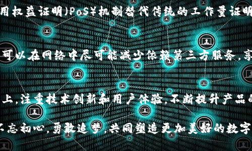   颠覆传统金融体系：全方位解析加密数字货币设计的挑战与机遇 / 
 guanjianci 加密货币,区块链,金融科技 /guanjianci 

引言：加密数字货币的兴起与挑战
在过去几年中，加密数字货币迅速崛起，成为金融科技领域的热门话题。从比特币到以太坊，成千上万的数字货币相继出现，吸引了投资者、开发者和普通用户的关注。然而，随着这一新兴市场的发展，也带来了诸多挑战。在这里，我们将探讨加密数字货币设计的关键要素、面临的挑战与解决方案，以及未来的发展方向。

加密数字货币是什么？
加密数字货币是基于区块链技术的虚拟货币，其运作依赖于加密技术来确保交易的安全性与匿名性。与传统的法定货币不同，加密货币并不依赖于中央银行或政府，具有去中心化的特征。这一特性使得用户可以在全球范围内自由交易，大大降低了跨境交易的成本。

加密数字货币设计的核心要素
成功的加密数字货币设计需从多个方面考虑，以下是一些关键要素：

h41. 安全性/h4
安全性是任何金融产品设计的重中之重。加密数字货币采用密码学技术来保护交易信息和用户资产，设计者需要确保其协议免受黑客攻击。同时，还需在链上与链下交易之间建立安全和可靠的验证机制。

h42. 去中心化/h4
去中心化是加密货币的一项基本原则，它能有效防止单一机构对货币系统的操控。设计者应关注如何提升网络的去中心化程度，包括鼓励节点的分布、合并不同利益的参与者以及利用智能合约重塑传统合约关系。

h43. 可扩展性/h4
加密货币的使用规模日益扩大，导致对可扩展性的需求迫在眉睫。设计者必须考虑如何支持更高的交易处理能力和更快的确认时间，才能应对大规模用户的需求。例如，包子链的切片技术（sharding）便是一个可行的解决方案。

面临的挑战
尽管加密数字货币设计中有诸多机遇，但也面临着不小的挑战：

h41. 法规与合规风险/h4
许多国家和地区对加密货币的法律地位尚不明确，这就给开发者和投资者带来了很大的不确定性。如何在不同法律环境中运作，对加密货币的设计和市场推广是一个难题。

h42. 用户教育与接受度/h4
对于普通用户而言，加密数字货币的概念依然陌生，缺乏必要的认识使得其在投资和使用时显得犹豫。设计者需要通过简化用户体验和提供透明的信息来提高用户的接受度。

h43. 安全与隐私问题/h4
尽管区块链以其透明性和不可篡改性著称，但这也使得任何在链上发生的交易都极容易被追踪。如何在确保安全的同时保护用户隐私是一个极具挑战性的任务。

解决方案与改进方向
针对上述挑战，设计者可以探索多个解决方案：

h41. 强化法律合规/h4
合作与监管机构建立良好的关系，及时调整产品设计以符合当地法规，可以最大程度上减少合规风险。设计者可以主动参与行业协会，把握政策走向，积极应对变化。

h42. 改善用户体验/h4
聘请经验丰富的用户体验设计师，通过易于使用的界面和友好的导引系统，使用户能够快速上手使用加密货币。同时，通过教育课程、在线研讨会等方式，增强用户对加密货币的理解和信任。

h43. 引入隐私保护技术/h4
例如，利用零知识证明（ZKP）等前沿技术，允许用户在保留隐私的前提下进行安全交易。这不仅可以满足用户对隐私的需求，也能为加密货币的广泛应用提供信心。

未来展望：加密数字货币的设计趋势
随着技术的不断演进，加密数字货币的设计也在不断进步。以下是一些未来可能的设计趋势：

h41. 增强的互操作性/h4
随着区块链网络的不断增多，不同平台之间的互操作性将变得日益重要。未来的加密数字货币将更注重在不同区块链之间的流动性，开发跨链技术以实现资产的自由流通。

h42. 绿色与可持续发展/h4
环境问题日益严重，未来的加密货币设计将更加强调环保理念，开发使用可再生能源的挖矿方式，推进低碳经济和可持续发展。例如，采用权益证明（PoS）机制替代传统的工作量证明（PoW），可以在确保安全性的同时降低能耗。

h43. 用户主权经济/h4
未来的加密数字货币设计可能为用户提供更大的经济自主权，让用户能够控制自己的数据和资产。通过去中心化的身份验证系统，用户可以在网络中尽可能减少依赖第三方服务，享受更高的自由度和安全感。

结语：勇敢迎接挑战，开创数字货币新时代
加密数字货币作为现代金融科技的重要组成部分，必将在未来的经济活动中扮演越来越重要的角色。面对诸多挑战，设计者需要迎难而上，注重技术创新和用户体验，不断提升产品的竞争力。未来的加密数字货币设计将是一个充满挑战与机遇的旅程，我们相信，付出努力的每一步，都将在这场变革中得到丰厚回报。 

总之，加密数字货币的设计不仅是技术的比拼，更是对人类社会未来经济形态的重要探索。我们呼吁每一位有志于这个领域的参与者，不忘初心，勇敢追梦，共同塑造更加美好的数字经济未来。