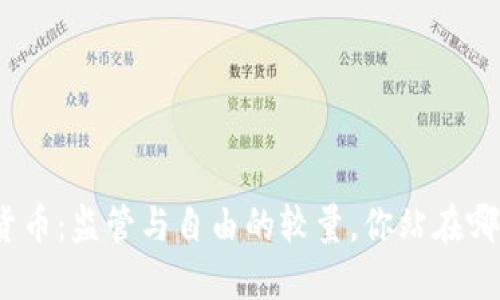 加密货币：监管与自由的较量，你站在哪一边？