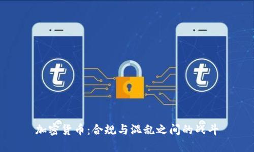 加密货币：合规与混乱之间的战斗