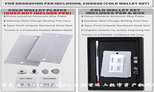 巧克力与TokenPocket：当甜蜜遇上数字资产挑战！