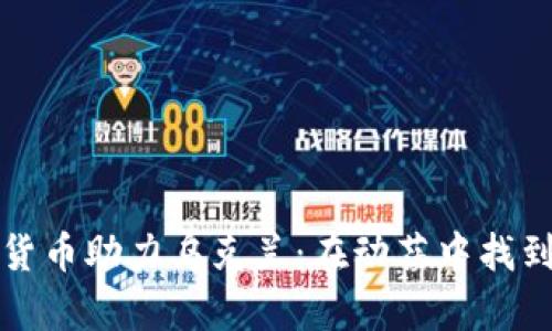 : 利用加密货币助力乌克兰：在动荡中找到安全和希望