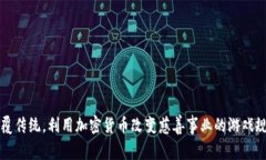 颠覆传统，利用加密货币