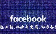 : TP钱包互转：风险与变局