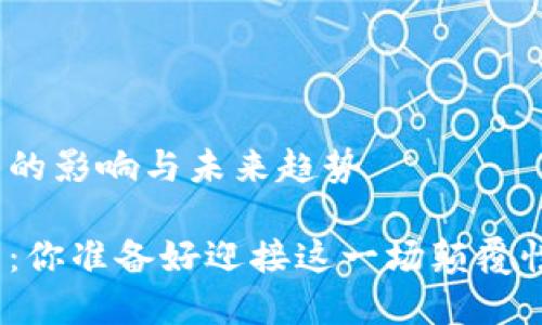 买卖加密货币的影响与未来趋势

加密货币投资：你准备好迎接这一场颠覆性的挑战了吗？