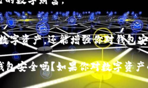   你的TP钱包安全吗？五大挑战让你重新审视数字资产保护！ /   
 guanjianci TP钱包,数字资产,安全挑战 /guanjianci 

引言：数字资产的时代
在这个数字化快速发展的时代，越来越多的人们开始接触并投资于虚拟货币和数字资产。而TP钱包作为一种流行的加密钱包，受到许多用户的青睐。然而，随着数字资产的普及，钱包安全问题也变得愈发突出。很多用户可能理所当然地认为自己的TP钱包安全无虞，但实际情况却并非如此。

第一个挑战：信息泄露
在这个信息瞬息万变的时代，网络安全事件频发，很多用户的私密信息被黑客轻易获取，而一些不法分子甚至利用这些信息进行诈骗。“我只在官方网站上下载TP钱包，就应该安全了吧？”这类想法可能会让你掉进安全的陷阱。正因为如此，用户在进行任何下载或者登录时，都必须保持轻警惕，不要让个人信息成为黑客的提款机。

第二个挑战：操作失误
除了外部的黑客攻击之外，许多数字资产的丢失主要源于用户自身的操作失误。比如说，在转账时输入错误的地址，或者是在没有注意到的情况下下载了不安全的应用。不少用户的经历告诉我们，平时不经意的操作失误可能导致重大损失。

第三个挑战：骗局横行
在加密货币的世界中，各种骗局层出不穷，从假冒的ICO项目到钓鱼网站，用户经常被诱惑去投资不明背景的项目。很多用户以为自己很谨慎，但却在社交媒体上看到一些看似权威的推荐而轻易上当，最终造成损失。

第四个挑战：软件更新的重要性
TP钱包的开发者从未停止过对软件的更新与。某些用户由于某种原因总是选择不更新，甚至忽视了安全通知。尽管他们认为自己只是在选择一个稳定的版本，但其实这无疑是在给自己的资产增添风险。高版本通常会修复已知的漏洞，而不更新的旧版本很可能会被黑客利用。

第五个挑战：缺乏安全意识
有些用户对密码保护和二次验证的重视程度远远不够。他们可能认为自己使用的密码足够复杂，实际上并不一定如此。有数据表明，使用与个人资料有关的简单密码非常普遍，然而这无疑是给别有用心的人提供了可乘之机。此外，不启用多因素认证可使黑客更轻易地破解账户。

结论：如何建立安全意识
面对如此多的安全挑战，我们该如何防范？首先，用户应当始终保持对安全问题的敏感度。定期更新TP钱包，设置复杂的密码并启用多因素身份验证，是基础的安全措施。同时，仔细核对每一次交易的信息，永远不要随意点击来历不明的链接或下载未验证的应用软件。

当我们在这个数字资产的时代愈战愈勇、乘风破浪时，安全意识的树立实属刻不容缓。唯有这样，我们才能在拥抱科技带来的便利的同时，保护好自己的数字财富。

延伸阅读：你不知道的TP钱包功能
除了安全性，TP钱包还拥有一系列其他功能，如去中心化交易、支持多种币种、用户友好的界面等。了解这些功能，不仅可以帮助你更有效地管理你的数字资产，还能增强你对钱包安全性的信心。

总之，正确认识和使用TP钱包，将其所提供的安全策略融入日常操作中，使我们在享受数字资产带来的便利时，亦能确保资产的安全与完整。你的TP钱包安全吗？如果你对数字资产的安全有更深入的理解与关注，或许可以在这个充满机遇与挑战的时代，获取更多的成功与惊喜。