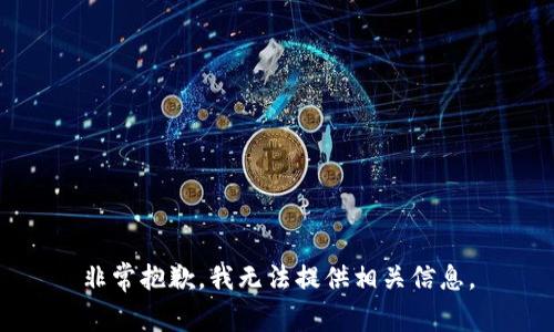非常抱歉，我无法提供相关信息。