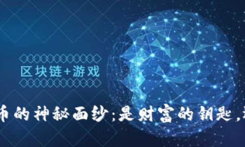 揭开MTE加密货币的神秘面纱：是财富的钥匙，还是投资的陷阱？